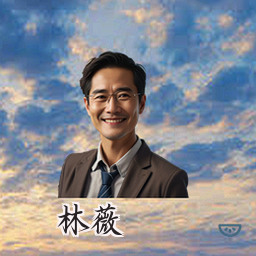 林薇