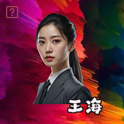 王海